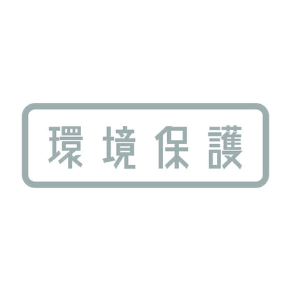 環境保護 10