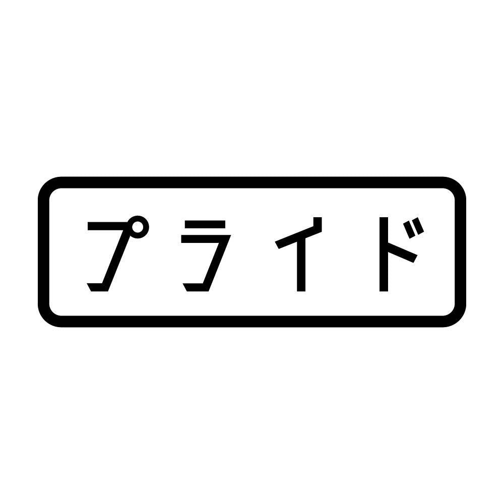 プライド