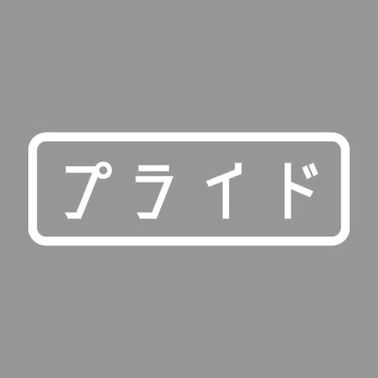 プライド 7