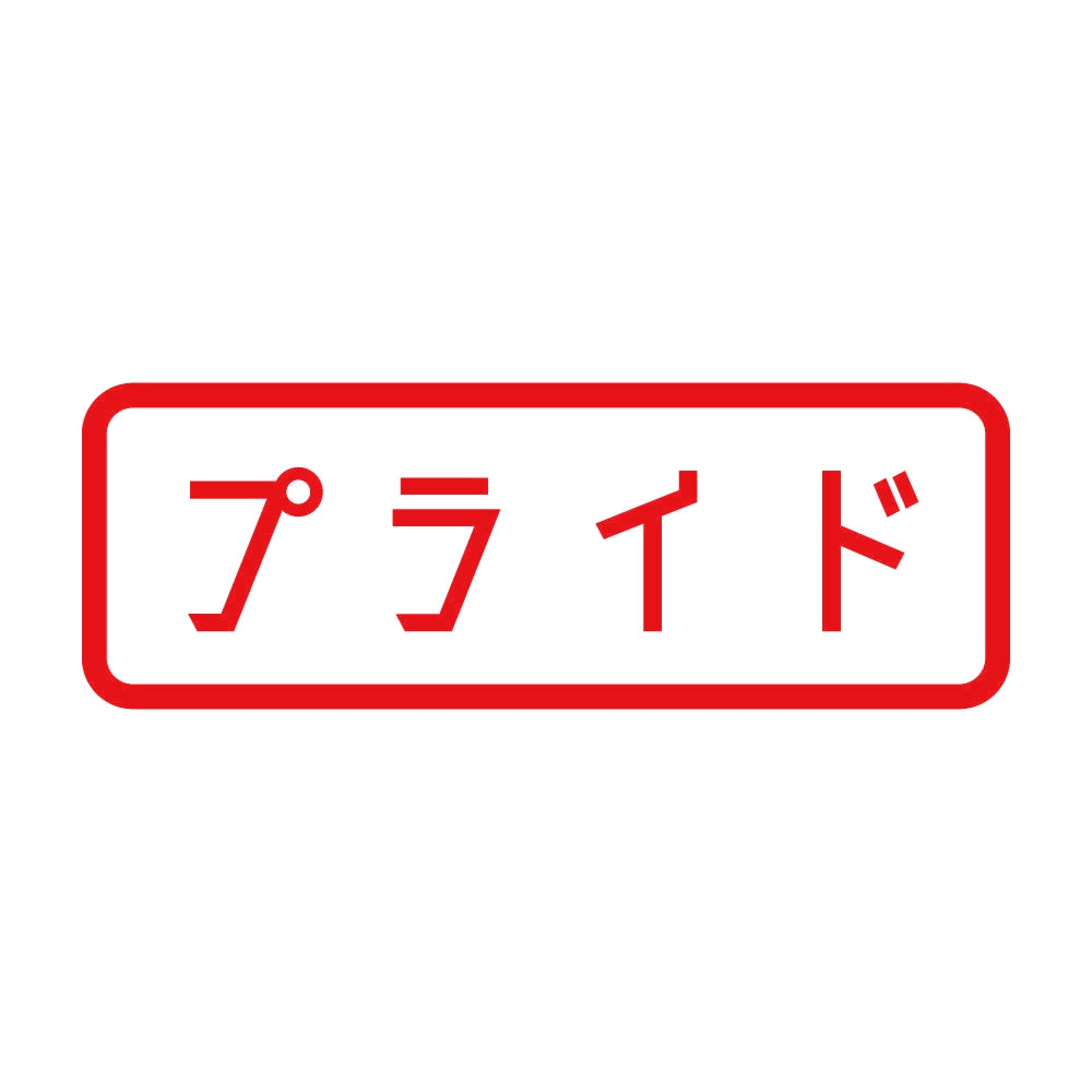 プライド 8