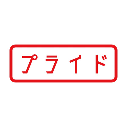 プライド 8