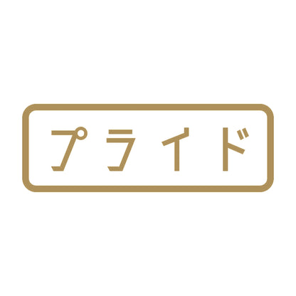 プライド 9