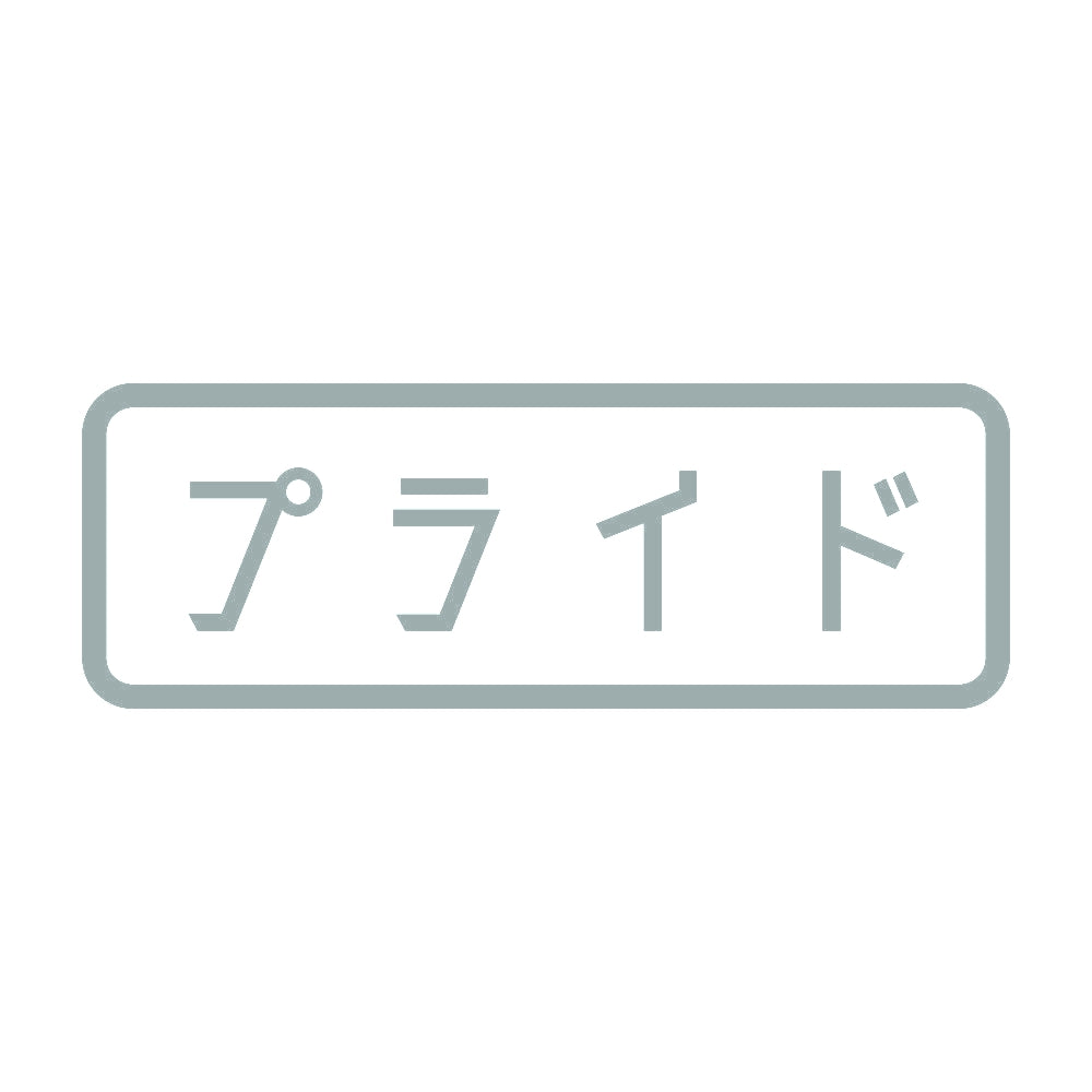 プライド 10