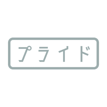 プライド 10