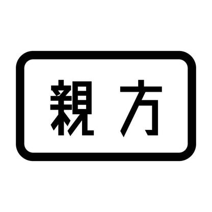 親方
