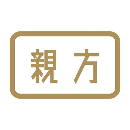 親方 9