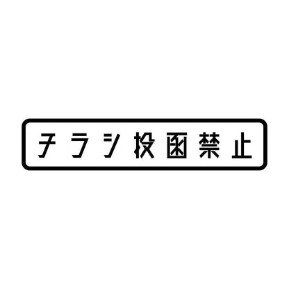 チラシ投函禁止