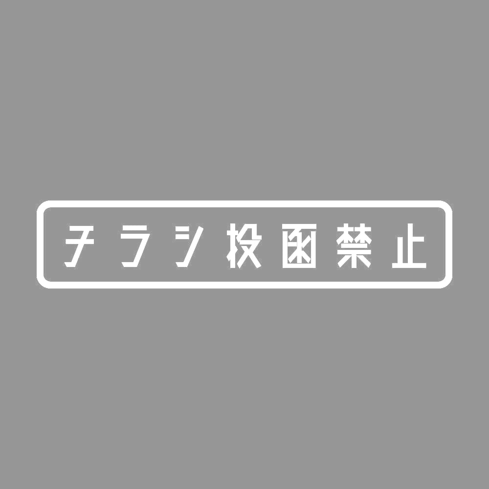 チラシ投函禁止 7