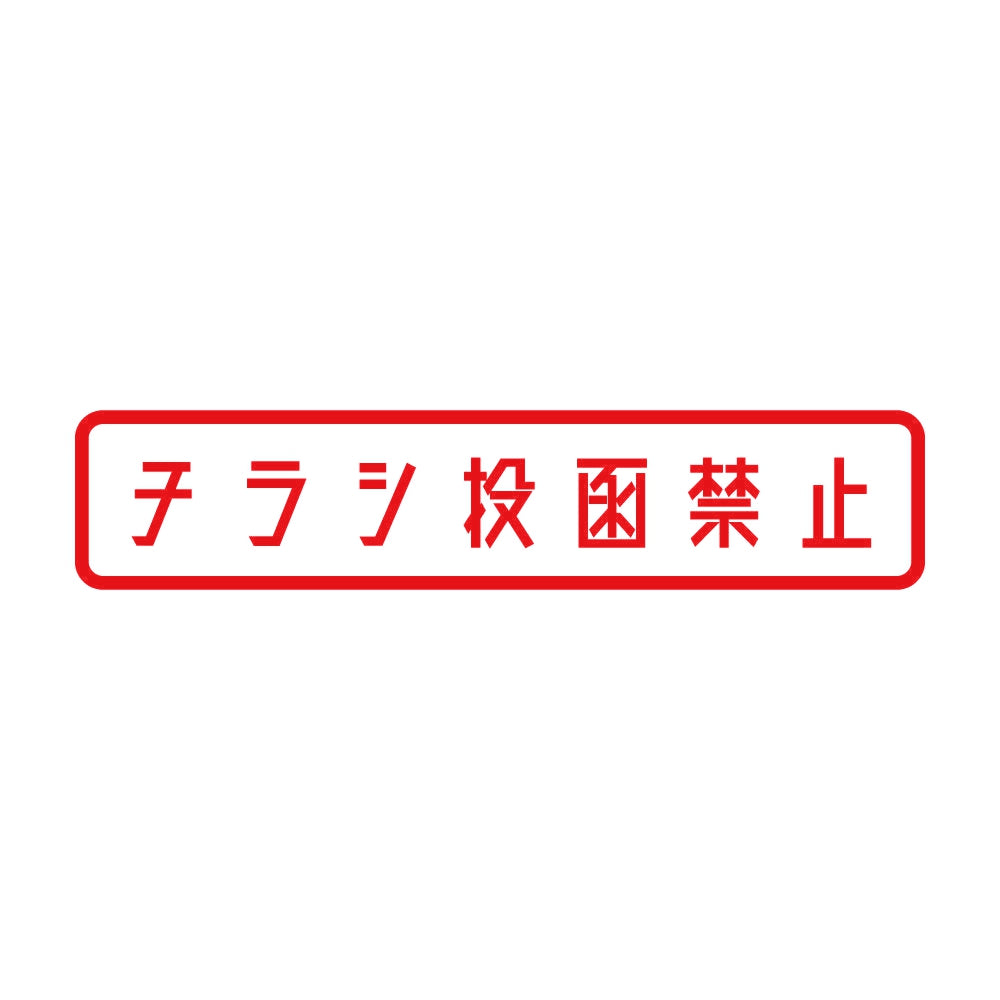 チラシ投函禁止 8
