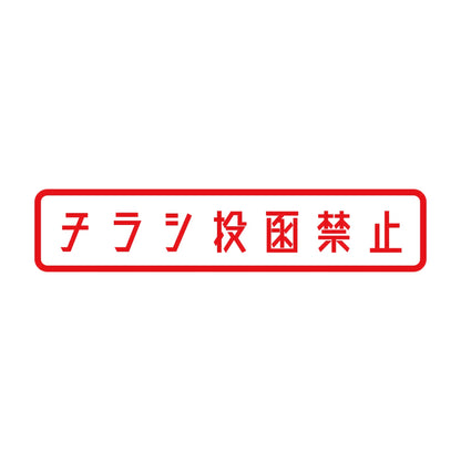 チラシ投函禁止 8