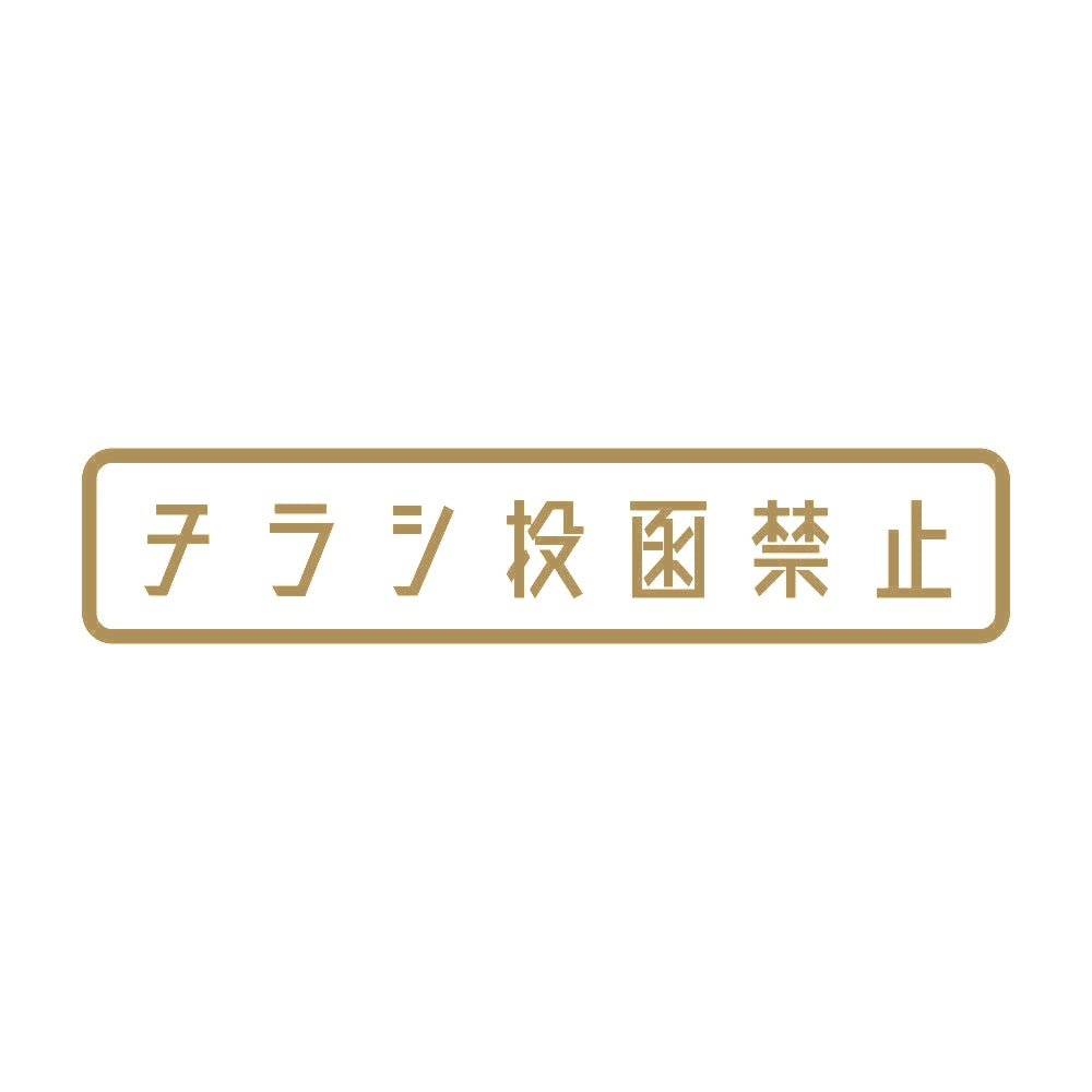 チラシ投函禁止 9