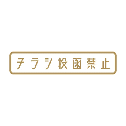 チラシ投函禁止 9