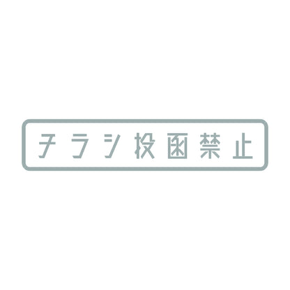 チラシ投函禁止 10