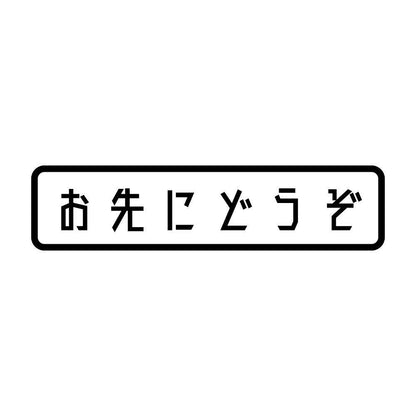 お先にどうぞ (A)