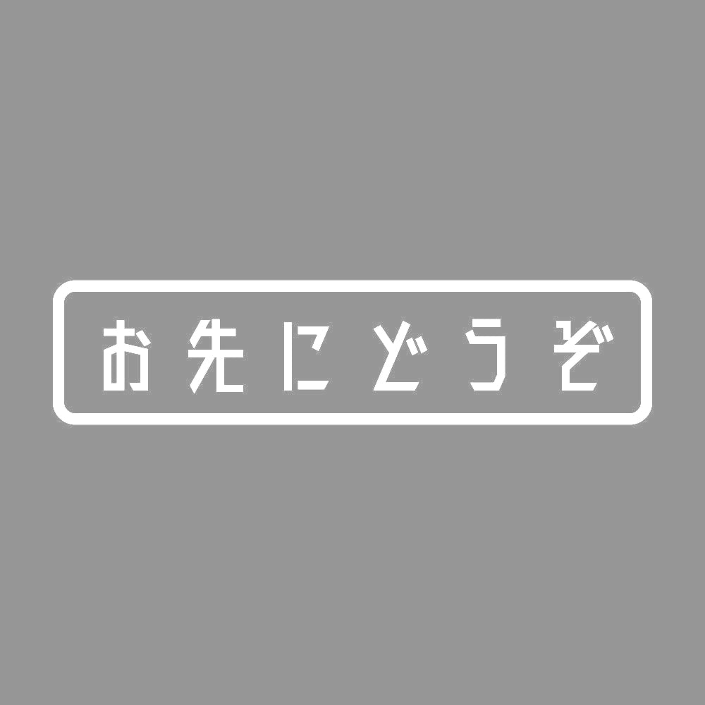 お先にどうぞ (A) 7