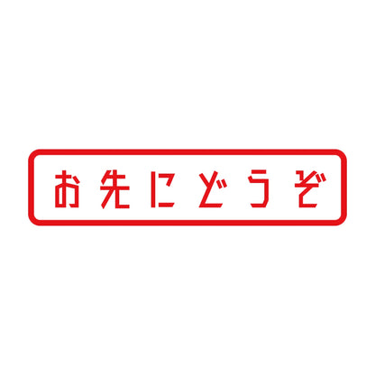 お先にどうぞ (A) 8