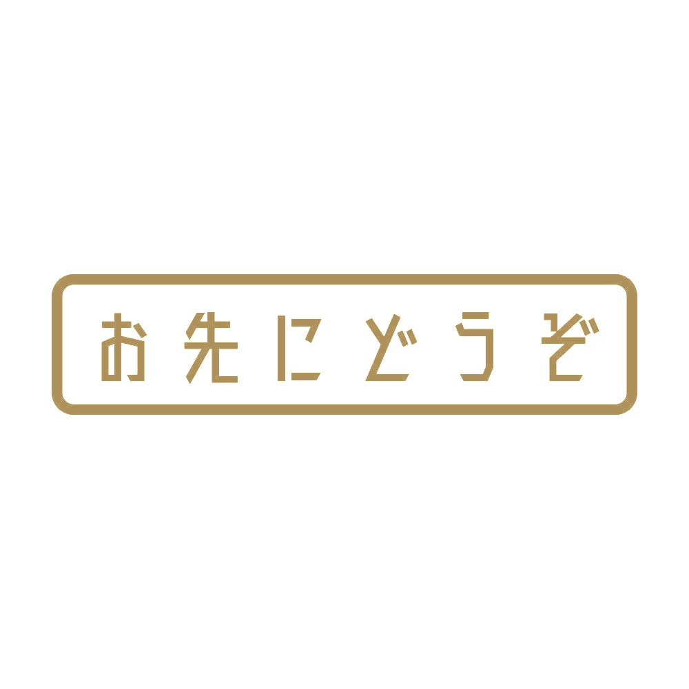 お先にどうぞ (A) 9