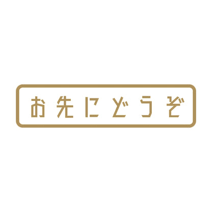 お先にどうぞ (A) 9