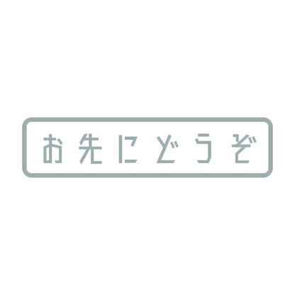 お先にどうぞ (A) 10