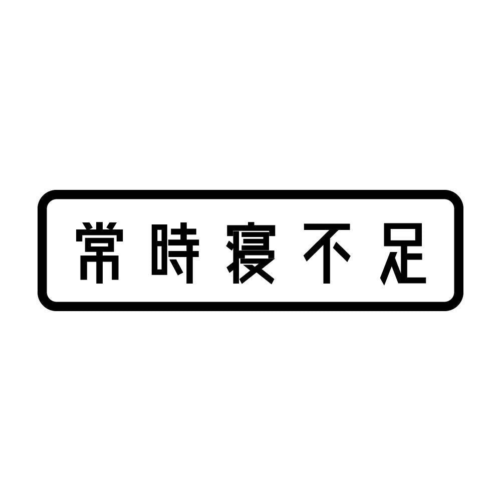 常時寝不足