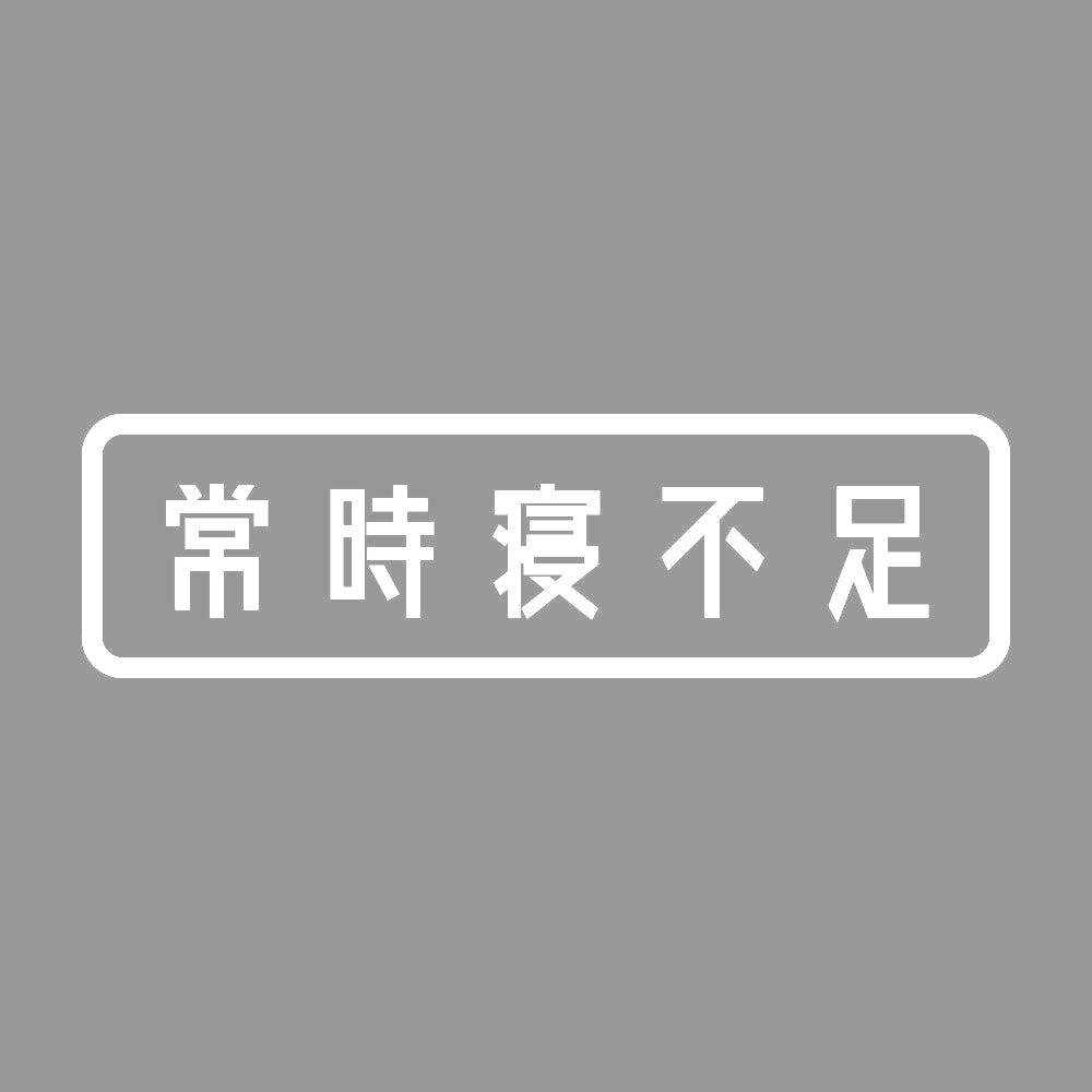 常時寝不足 7