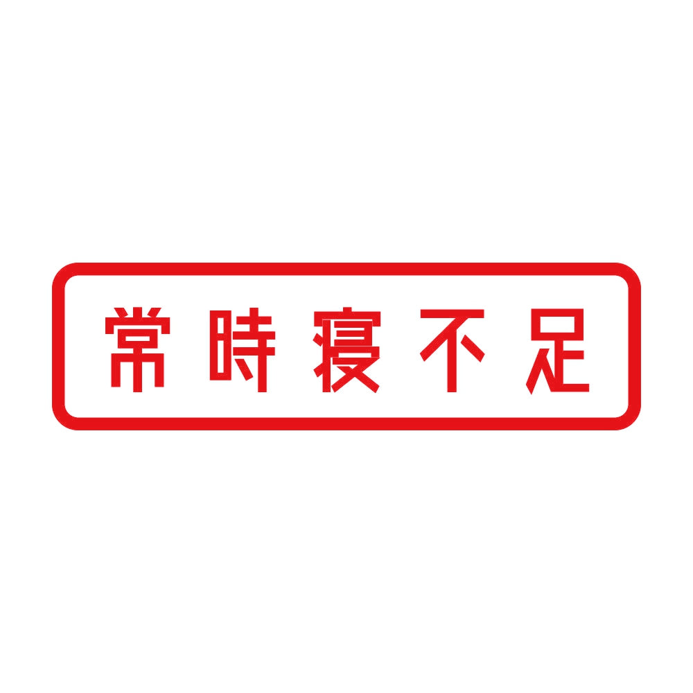 常時寝不足 8