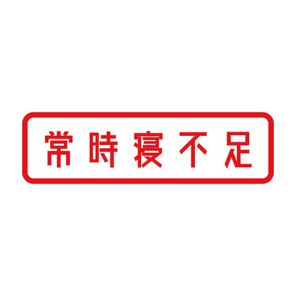 常時寝不足 8