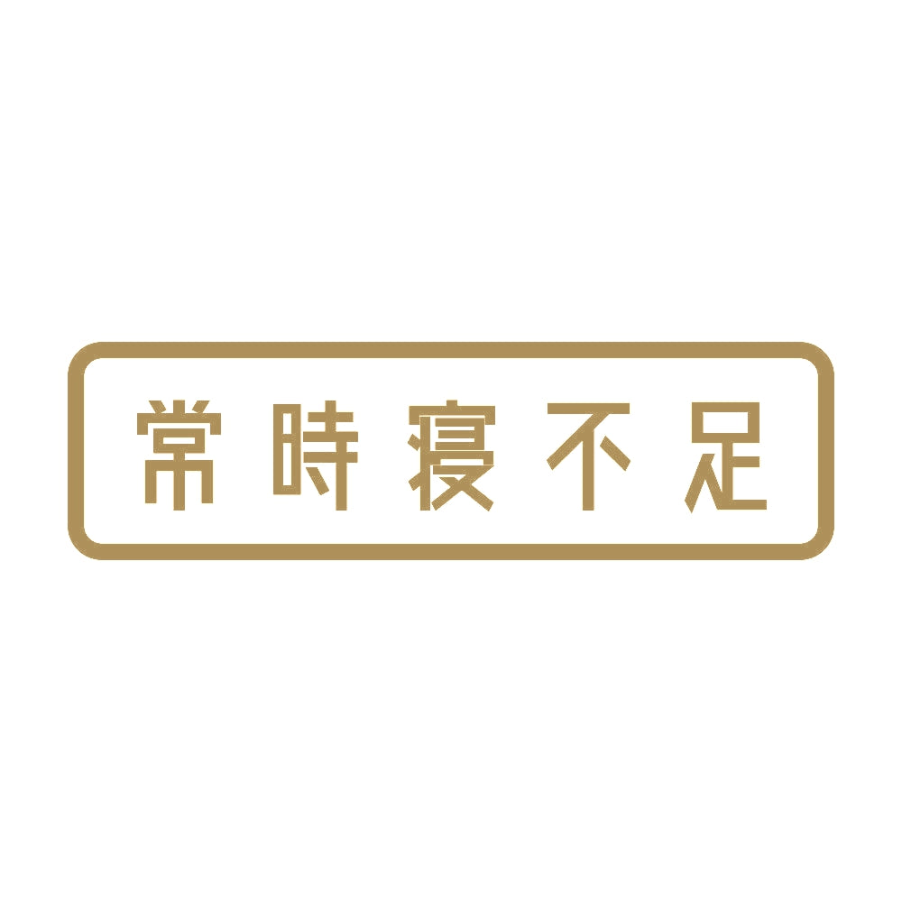 常時寝不足 9
