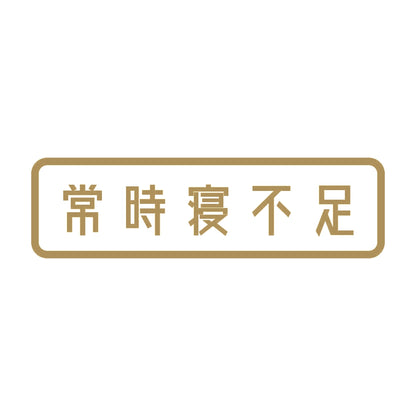 常時寝不足 9
