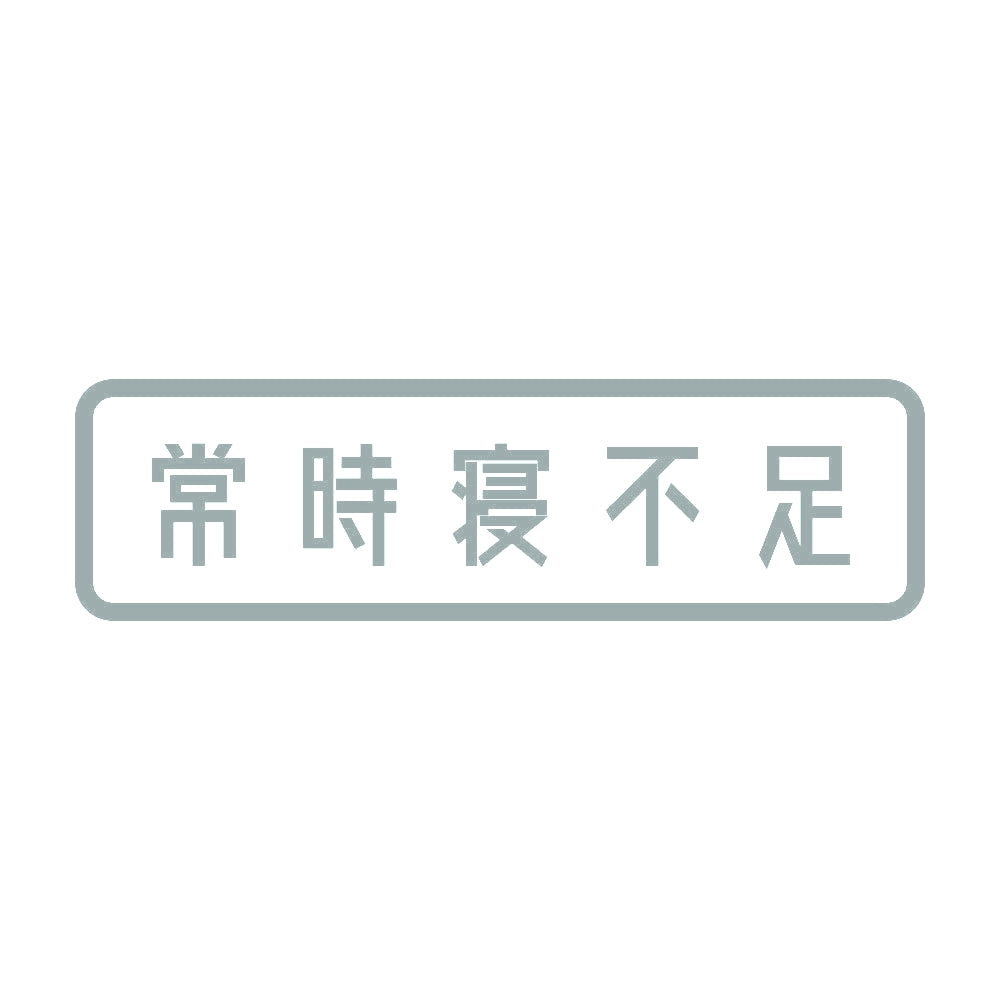 常時寝不足 10