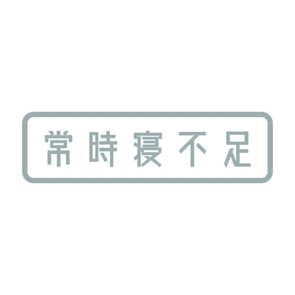 常時寝不足 10