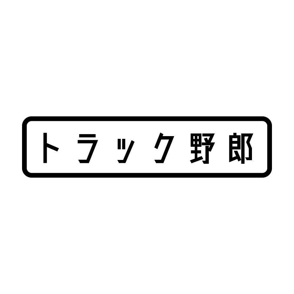 トラック野郎 (A)