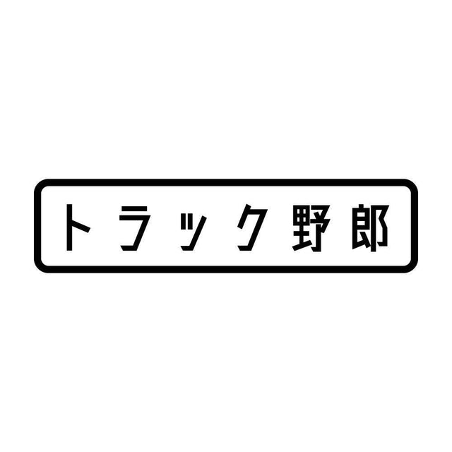 トラック野郎 (A)