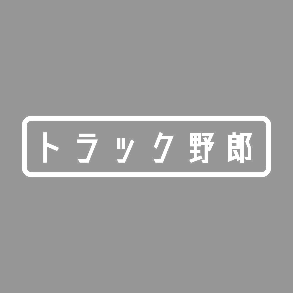 トラック野郎 (A) 7