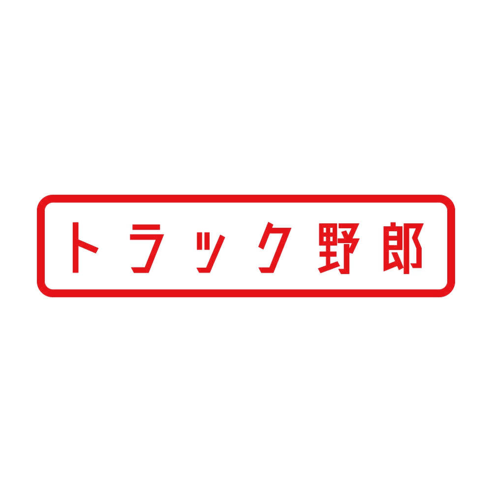トラック野郎 (A) 8