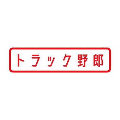 トラック野郎 (A) 8
