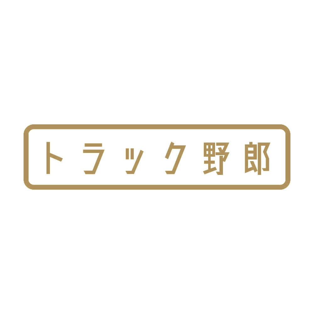 トラック野郎 (A) 9