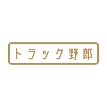 トラック野郎 (A) 9