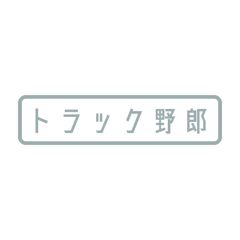 トラック野郎 (A) 10