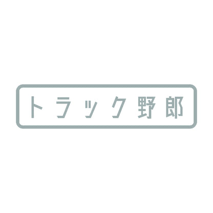 トラック野郎 (A) 10