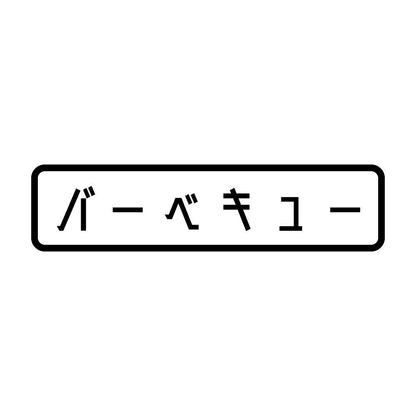バーベキュー