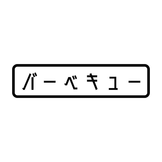 バーベキュー