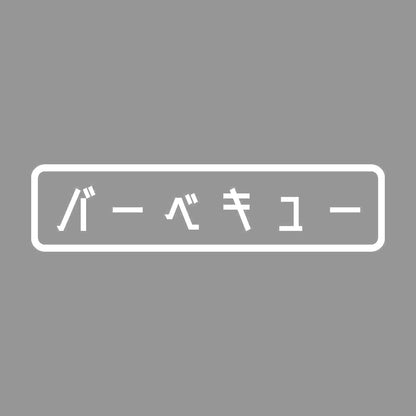 バーベキュー 7