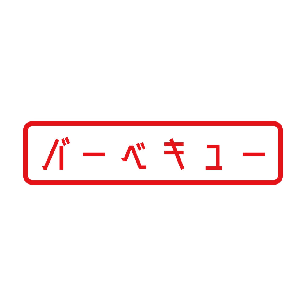 バーベキュー 8