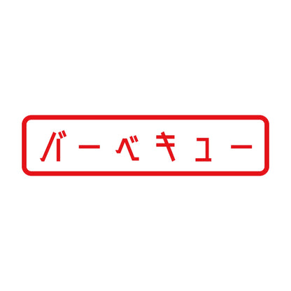 バーベキュー 8