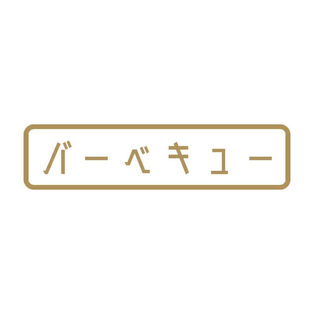 バーベキュー 9