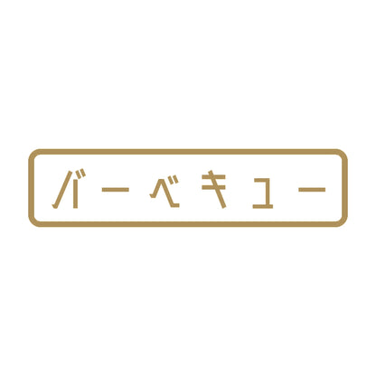 バーベキュー 9