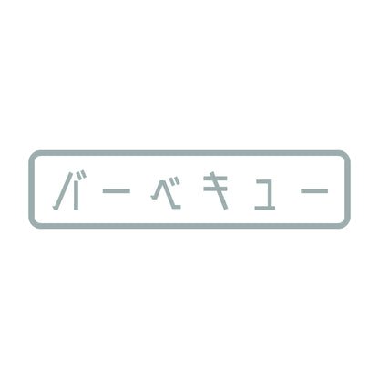バーベキュー 10
