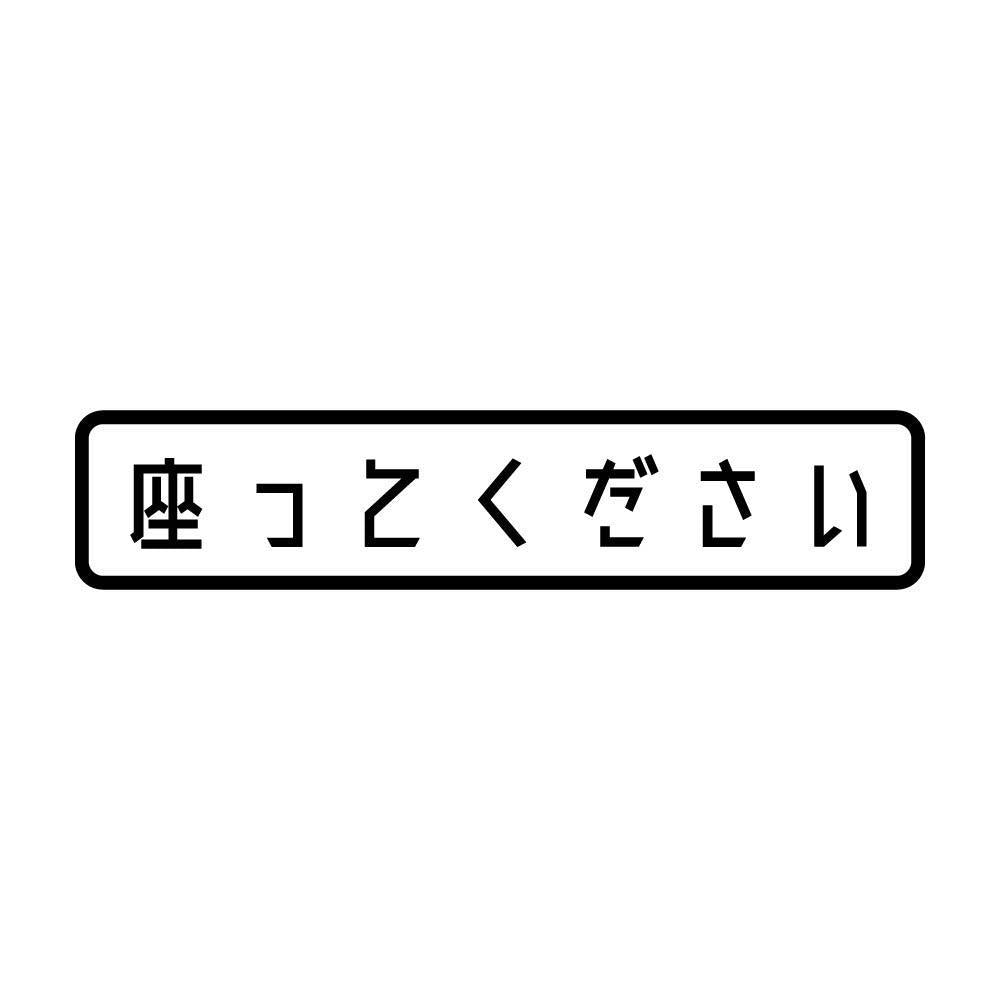 座ってください