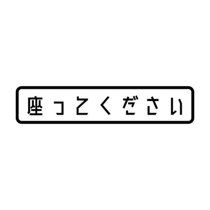 座ってください
